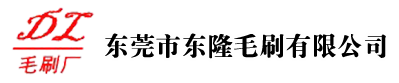 东莞市黄瓜视频污版毛刷有限公司